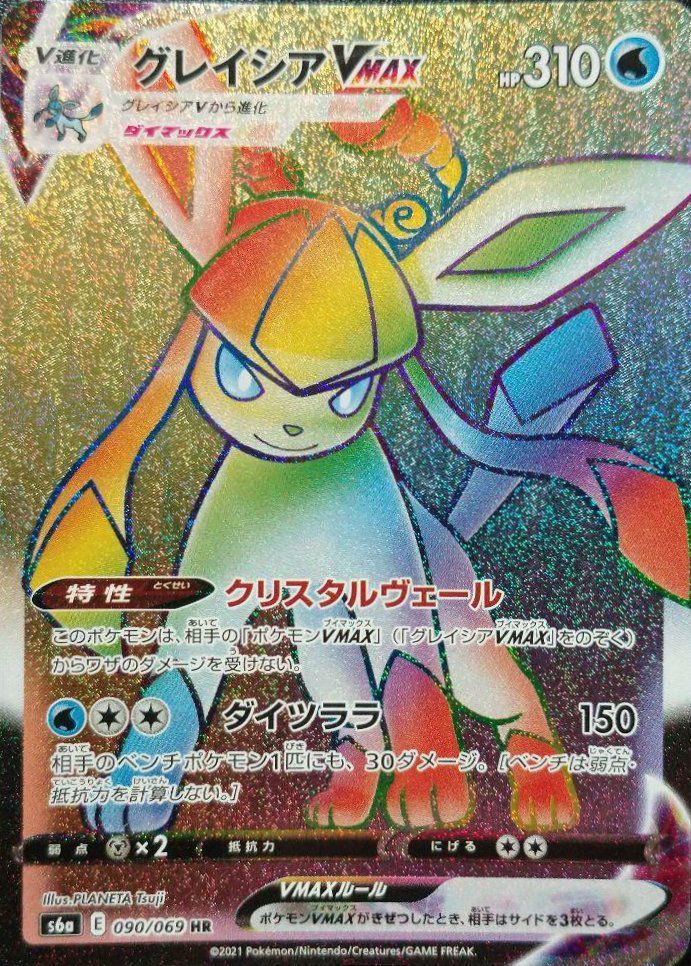グレイシアVMAX（090/069）［HR］｜ポケモンカード｜PRICE BASE通販
