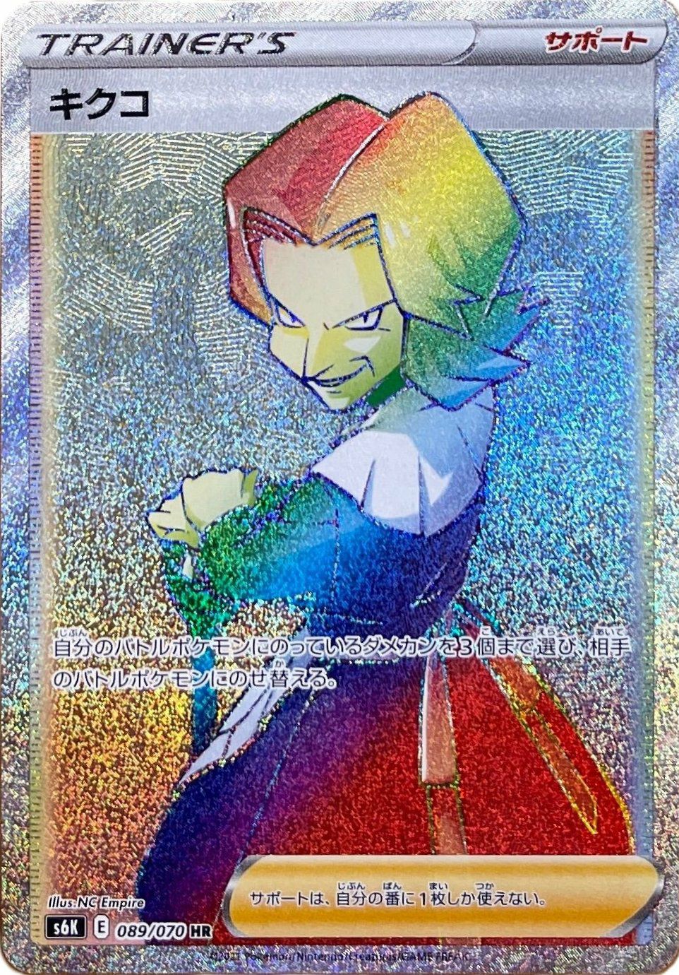 キクコ（089/070）［HR］｜ポケモンカード｜PRICE BASE通販