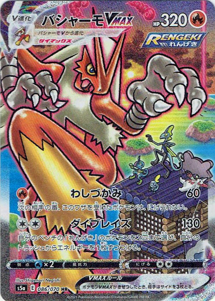 ポケモンカード　ポケカ　バシャーモVMAX SA 086/070 バシャーモVMAX(SA)（086/070）［HR］｜ポケモンカード｜PRICE BASE通販