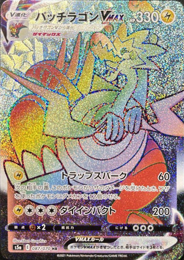 パッチラゴンVMAX（087/070）［HR］｜ポケモンカード｜PRICE BASE通販
