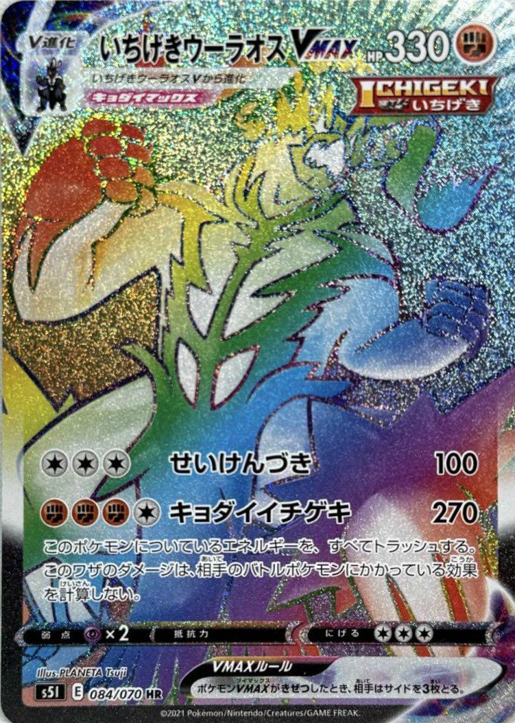 いちげきウーラオスVMAX（084/070）［HR］｜ポケモンカード｜PRICE
