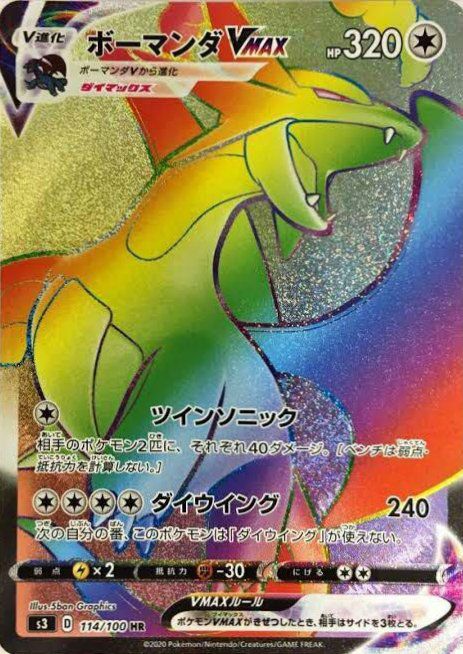 ボーマンダVMAX（114/100）［HR］｜ポケモンカード｜PRICE BASE通販