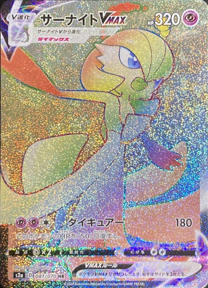 サーナイトVMAX（081/070）［HR］｜ポケモンカード｜PRICE BASE通販