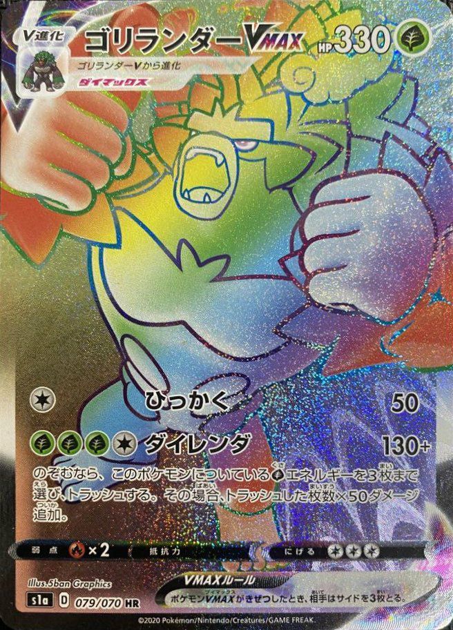 ゴリランダーVMAX（079/070）［HR］｜ポケモンカード｜PRICE BASE通販