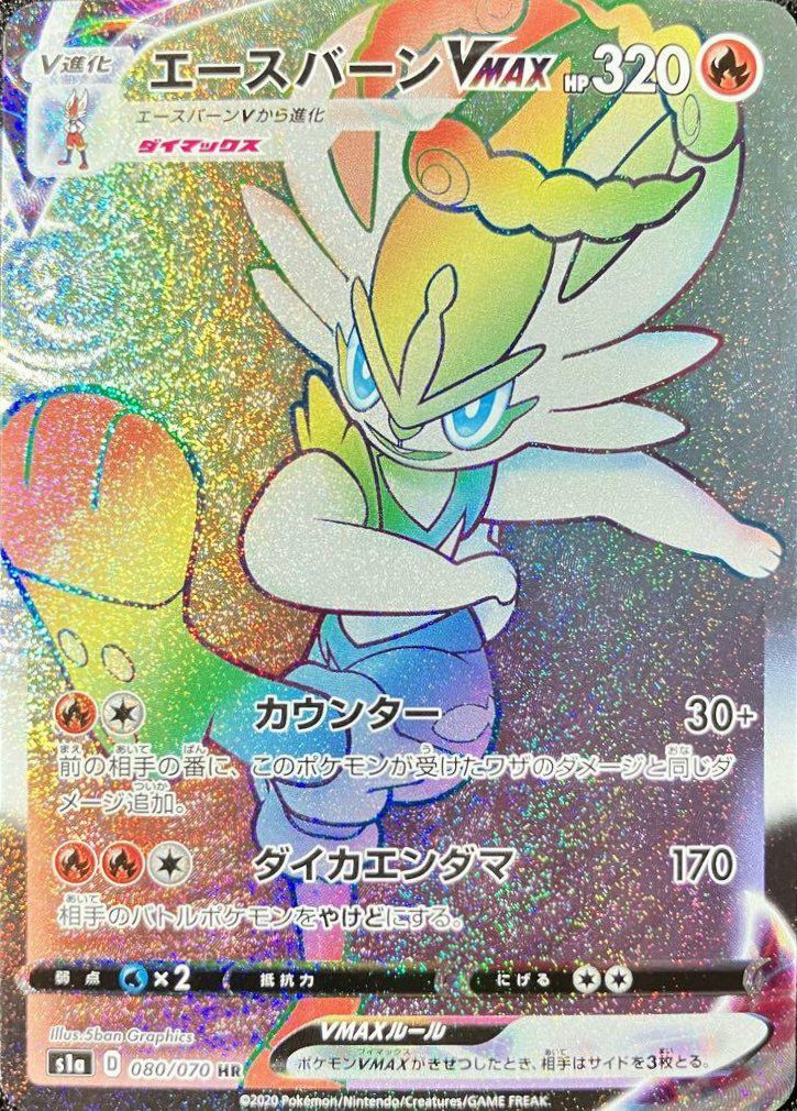 エースバーンVMAX（080/070）［HR］｜ポケモンカード｜PRICE BASE通販