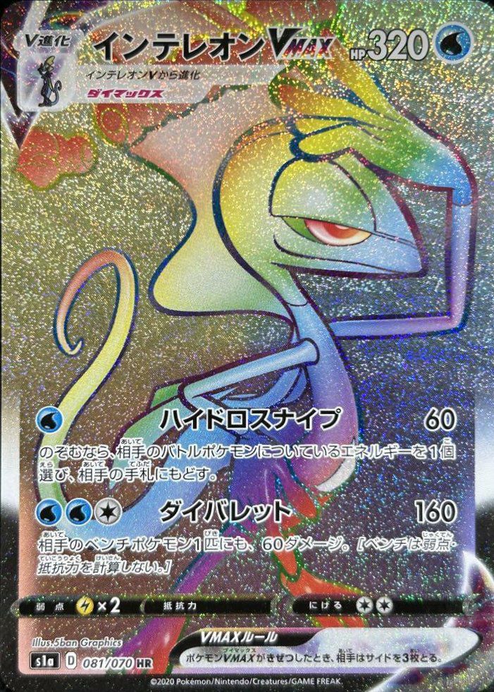 インテレオンVMAX（081/070）［HR］｜ポケモンカード｜PRICE BASE通販