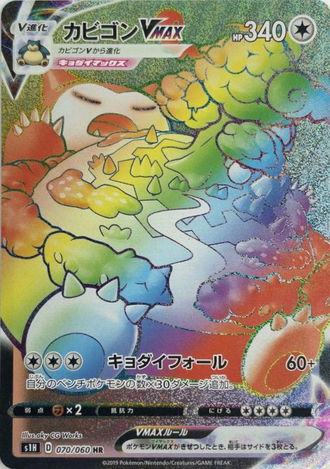 カビゴンVMAX（070/060）［HR］｜ポケモンカード｜PRICE BASE通販