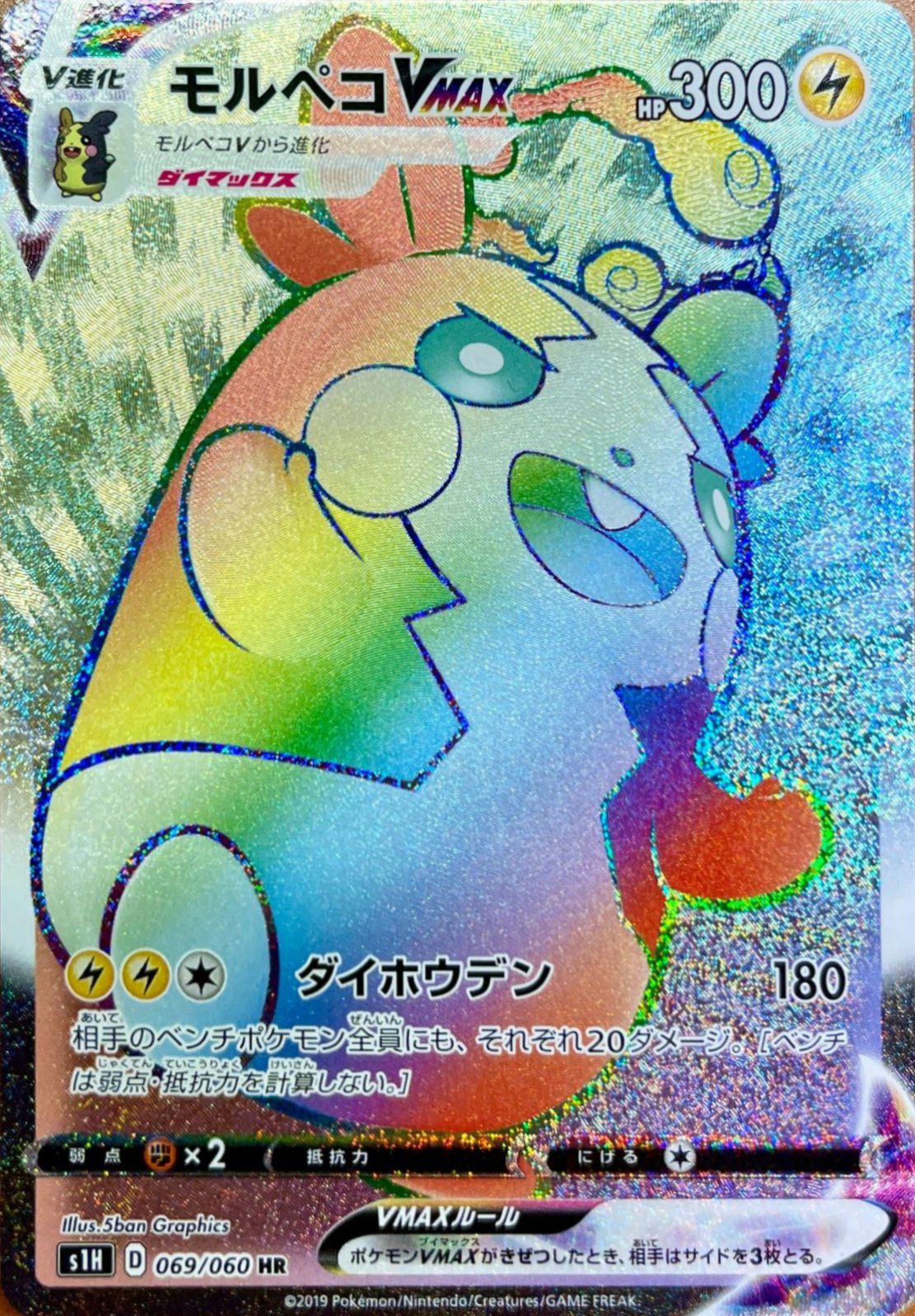 モルペコVMAX（069/060）［HR］｜ポケモンカード｜PRICE BASE通販