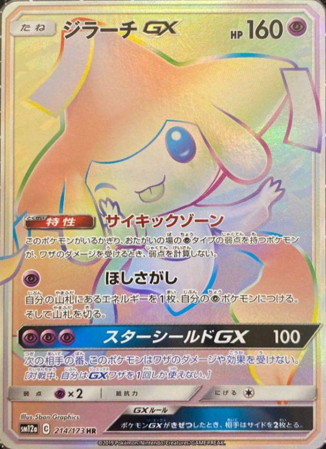 ジラーチGX（214/173）［HR］｜ポケモンカード｜PRICE BASE通販