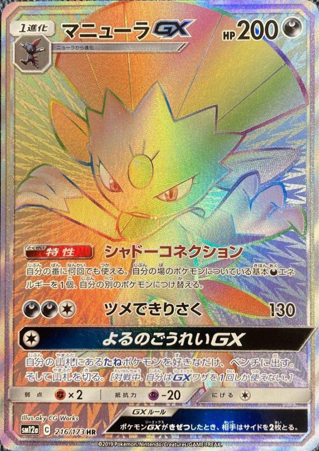 マニューラGX（216/173）［HR］｜ポケモンカード｜PRICE BASE通販