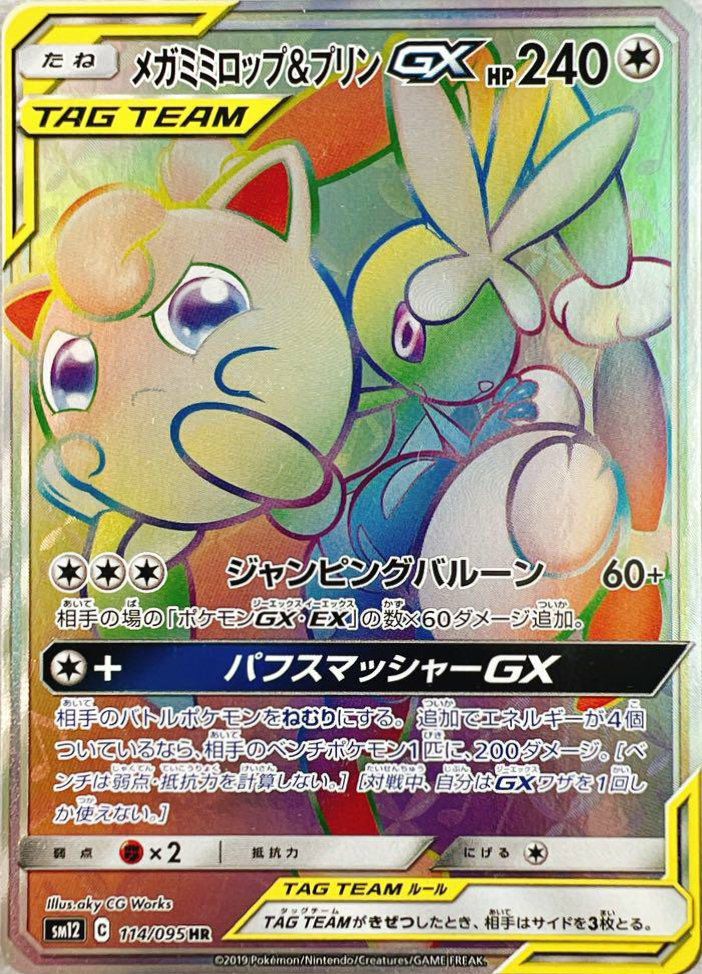 メガミミロップ＆プリンGX（114/095）［HR］｜ポケモンカード｜PRICE