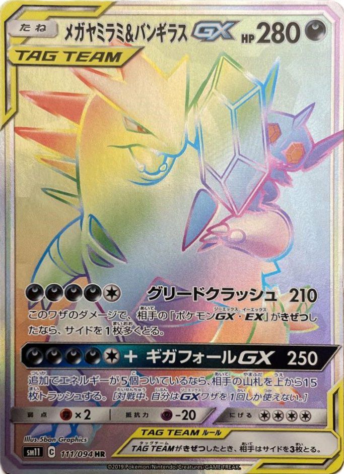 メガヤミラミ＆バンギラスGX（111/094）［HR］｜ポケモンカード｜PRICE