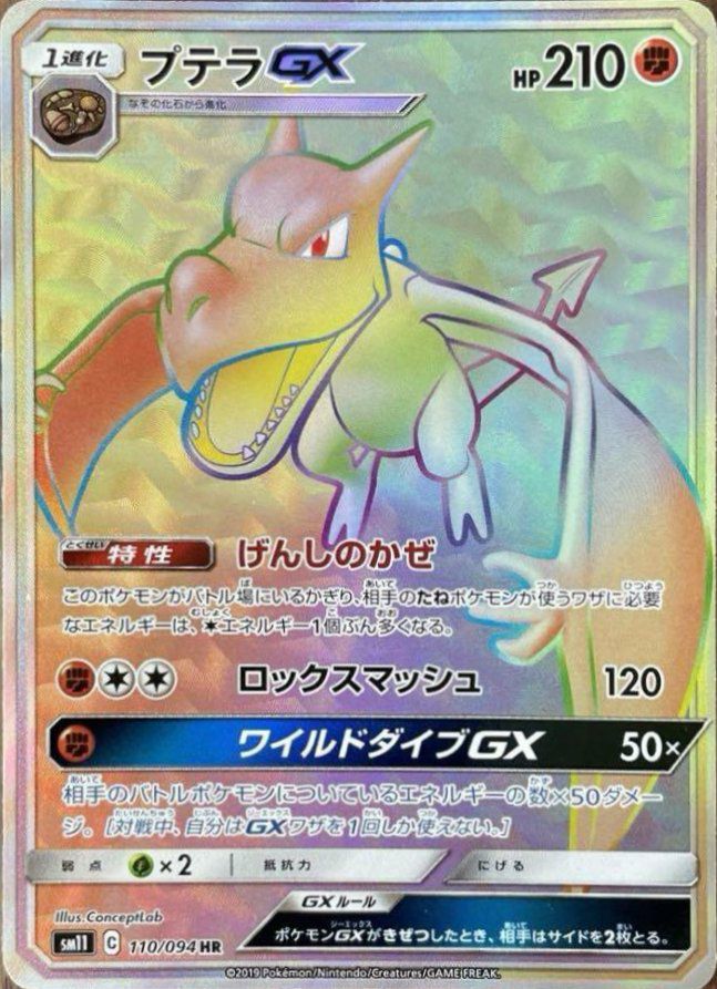 プテラGX（110/094）［HR］｜ポケモンカード｜PRICE BASE通販