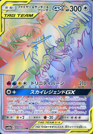 ファイヤー＆サンダー＆フリーザーGX（066/054）［HR］｜ポケモン