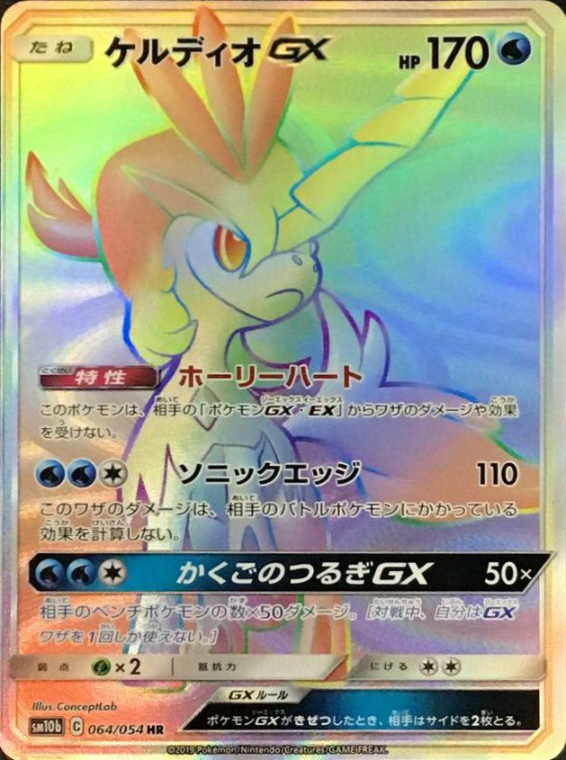 ケルディオGX（064/054）［HR］｜ポケモンカード｜PRICE BASE通販