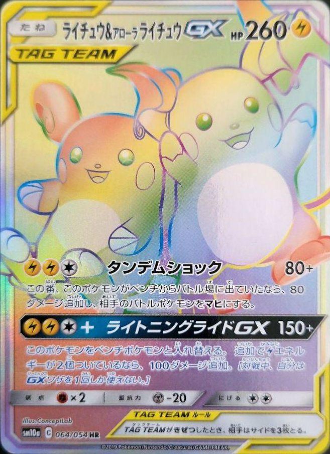 ライチュウ＆アローラライチュウGX（064/054）［HR］｜ポケモンカード