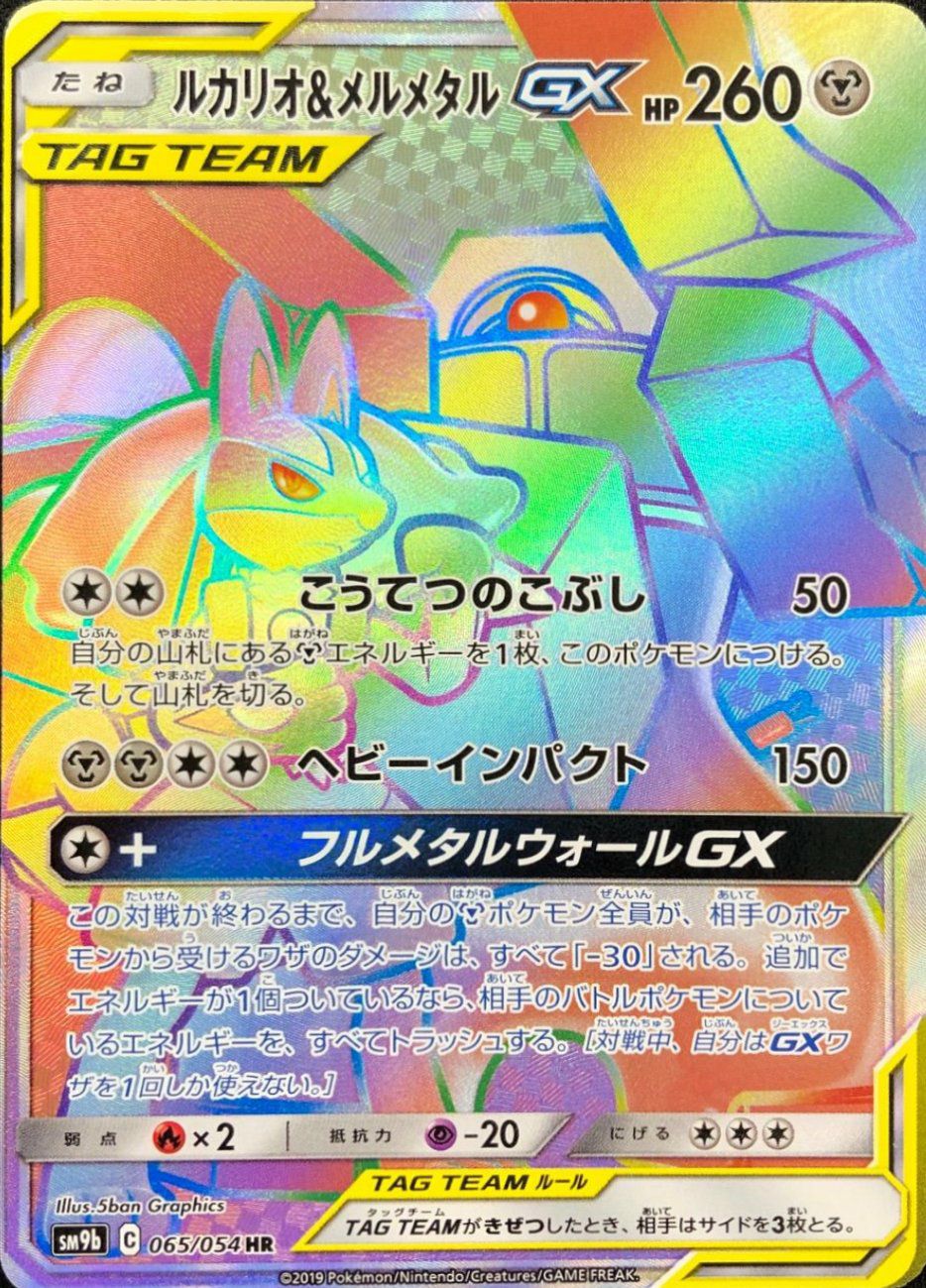 メガヤミラミ&バンギラスGX HR メガミミロップ&プリンGX HR SR 状態A-〕メガヤミラミ＆バンギラスGX(SA)【SR】{102/094}
