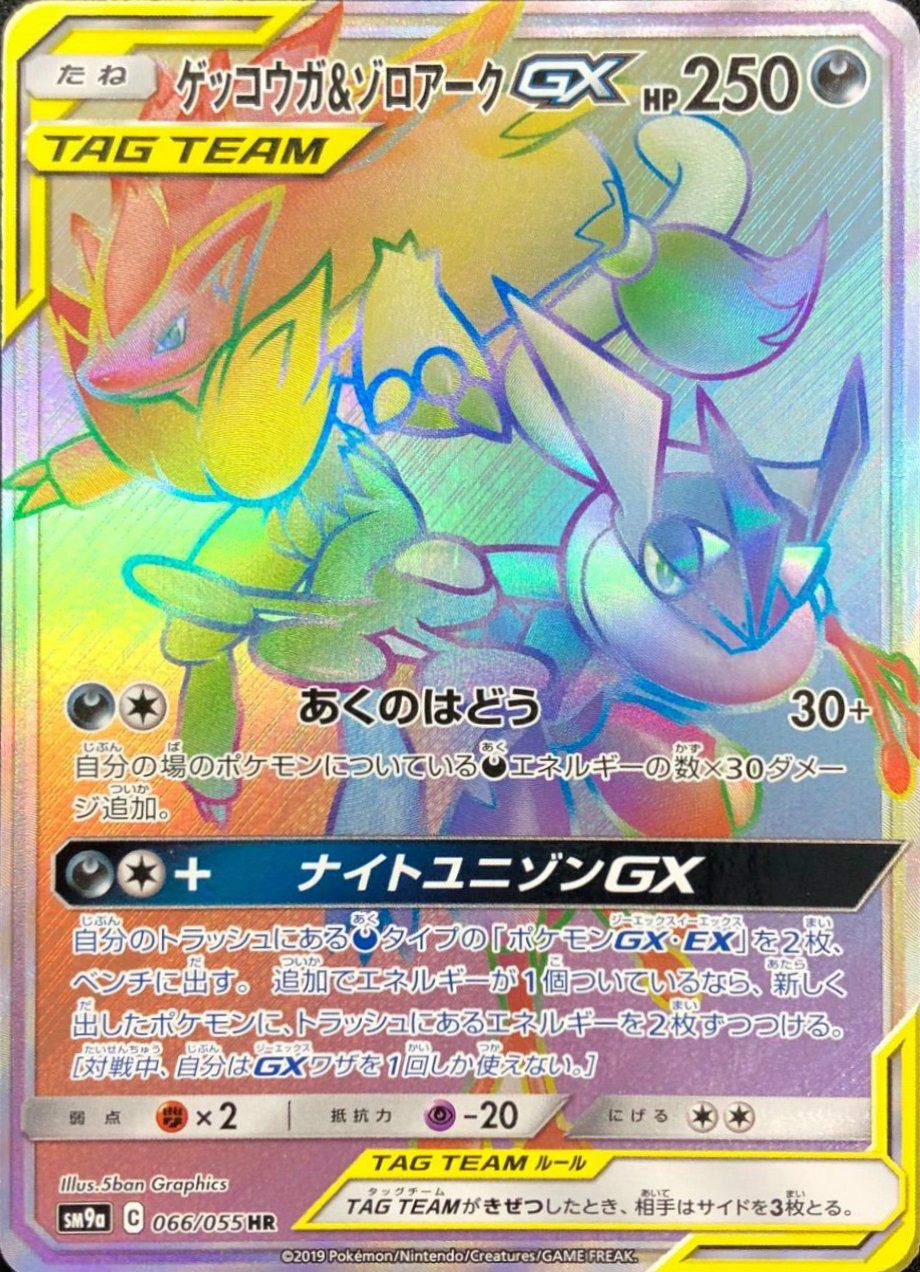 ゲッコウガ＆ゾロアークGX（066/055）［HR］｜ポケモンカード｜PRICE