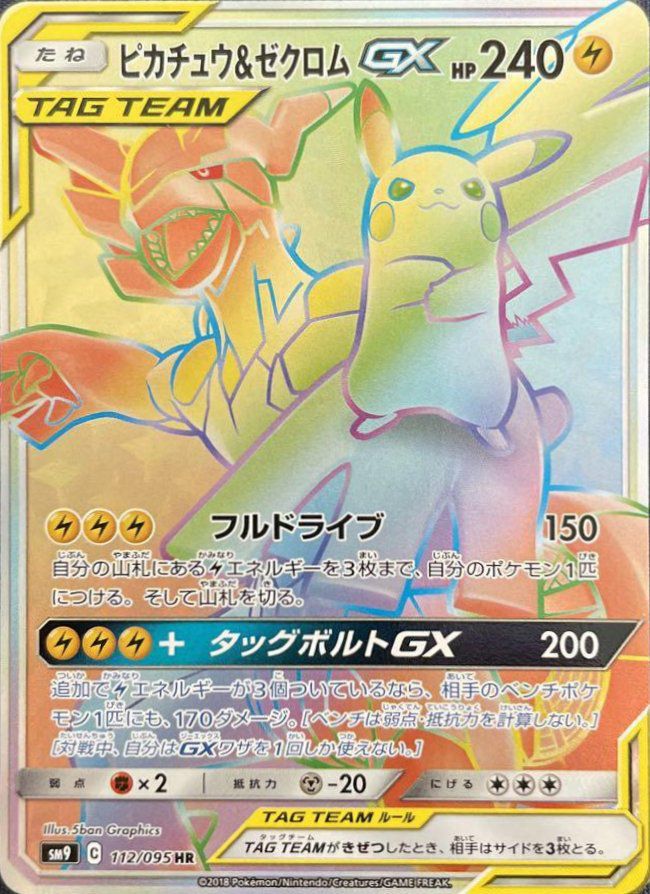 ポケカ　ピカチュウ&ゼクロムGX リザードン&テールナー　他　4枚セット ピカチュウ＆ゼクロムGX（112/095）［HR］｜ポケモンカード｜PRICE