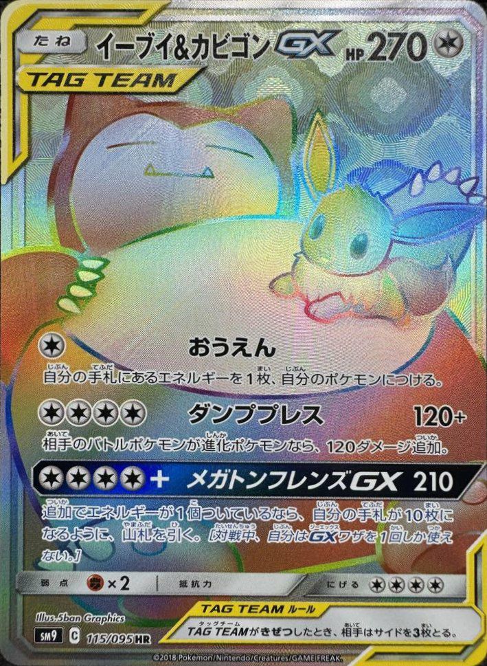 メガヤミラミ&バンギラスGX HR メガミミロップ&プリンGX HR SR メガミミロップ&プリンGX(HR)(SM12-114-095)｜ポケカ通販サイト