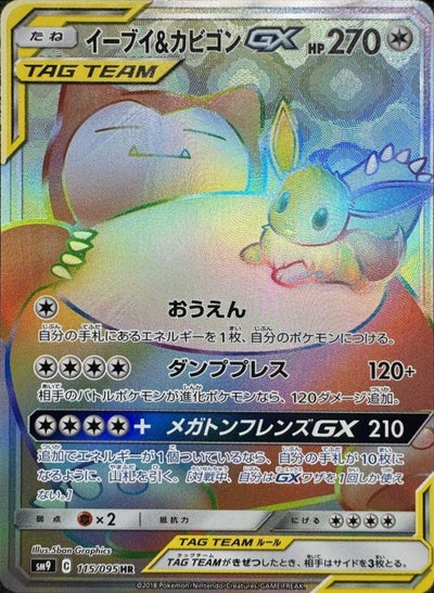 メガヤミラミ＆バンギラスGX（111/094）［HR］｜ポケモンカード｜PRICE 