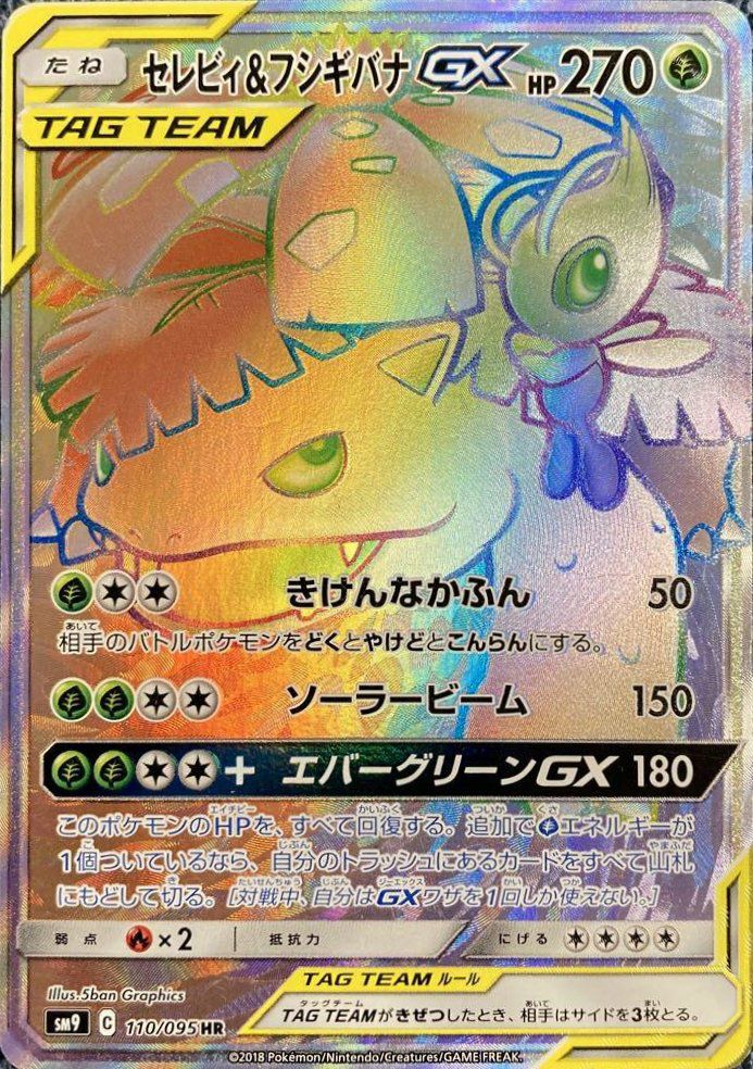 セレビィ＆フシギバナGX（110/095）［HR］｜ポケモンカード｜PRICE