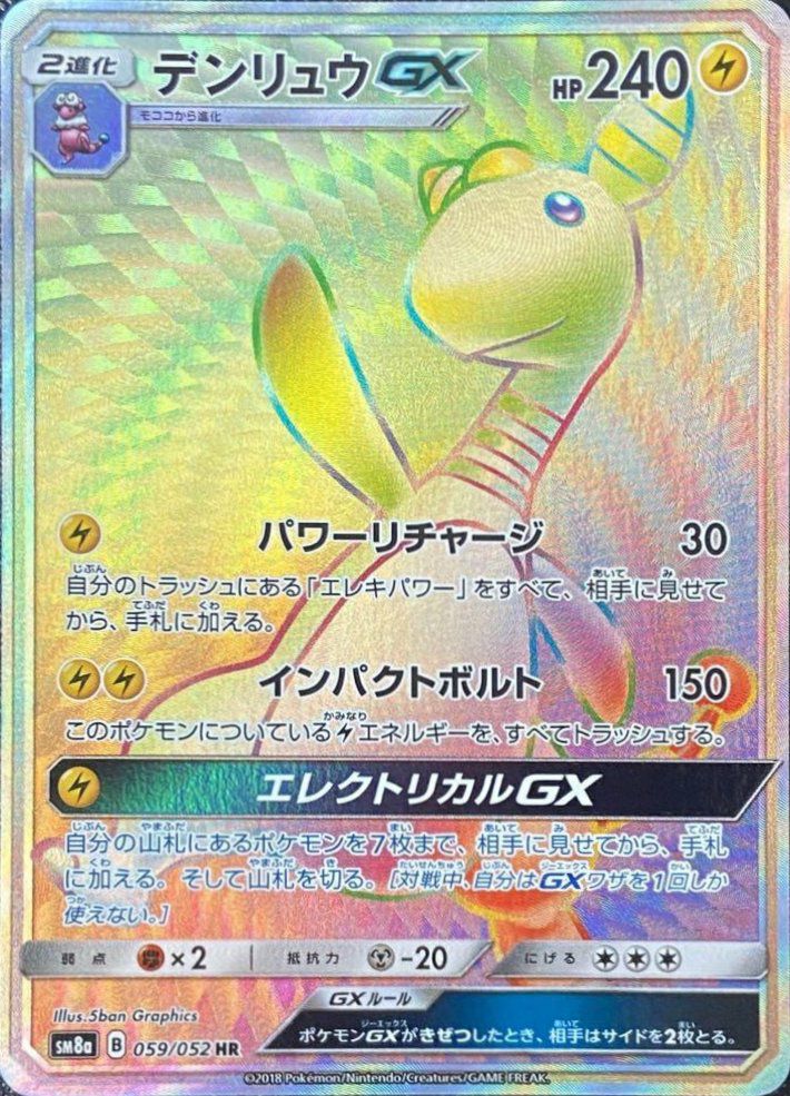 ライチュウ＆アローラライチュウGX（064/054）［HR］｜ポケモンカード