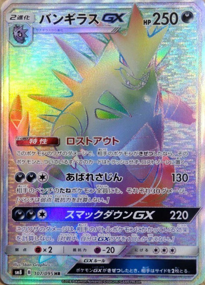 バンギラスGX（107/095）［HR］｜ポケモンカード｜PRICE BASE通販
