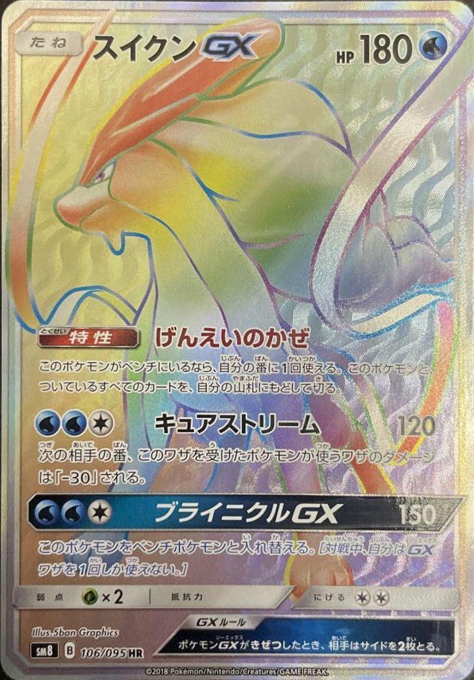 スイクンGX（106/095）［HR］｜ポケモンカード｜PRICE BASE通販
