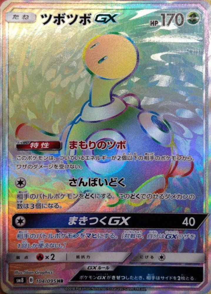 ツボツボGX（104/095）［HR］｜ポケモンカード｜PRICE BASE通販