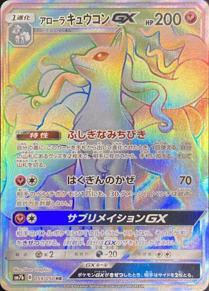 アローラキュウコンGX（059/050）［HR］｜ポケモンカード｜PRICE BASE通販
