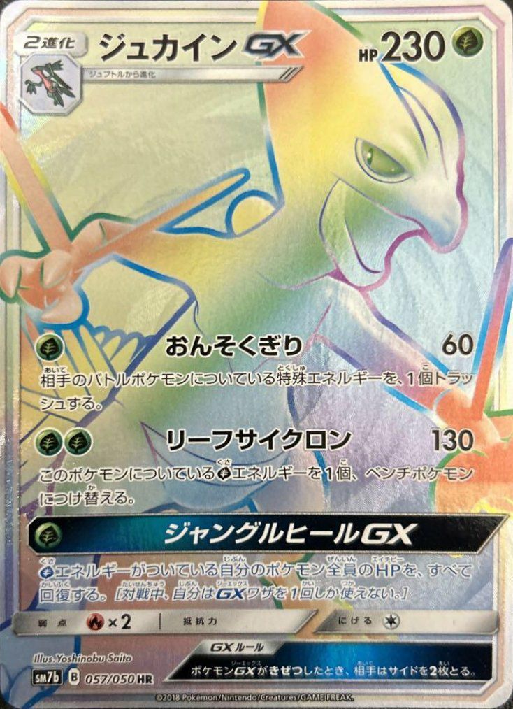 ジュカインGX（057/050）［HR］｜ポケモンカード｜PRICE BASE通販