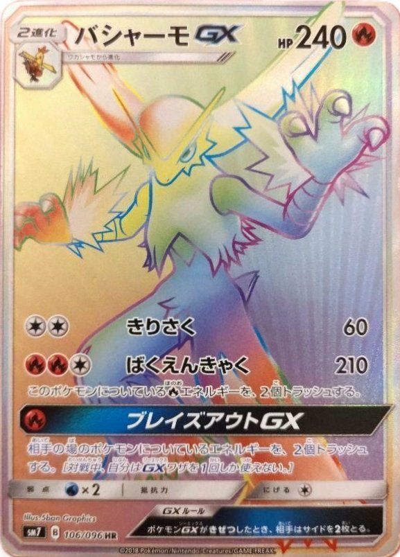 バシャーモGX（106/096）［HR］｜ポケモンカード｜PRICE BASE通販