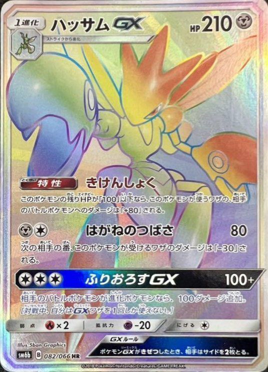 ハッサムGX（082/066）［HR］｜ポケモンカード｜PRICE BASE通販