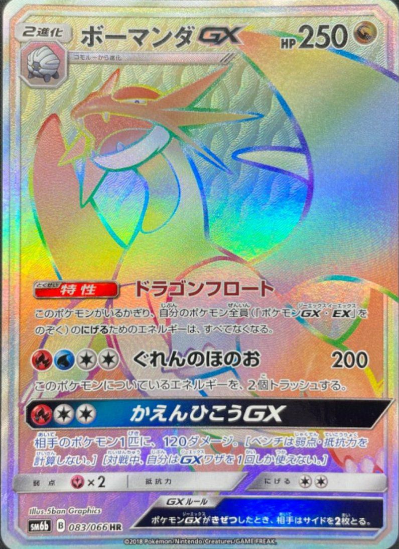 ボーマンダGX（083/066）［HR］｜ポケモンカード｜PRICE BASE通販