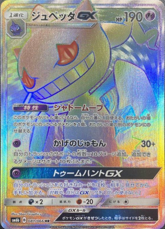 ジュペッタGX（081/066）［HR］｜ポケモンカード｜PRICE BASE通販