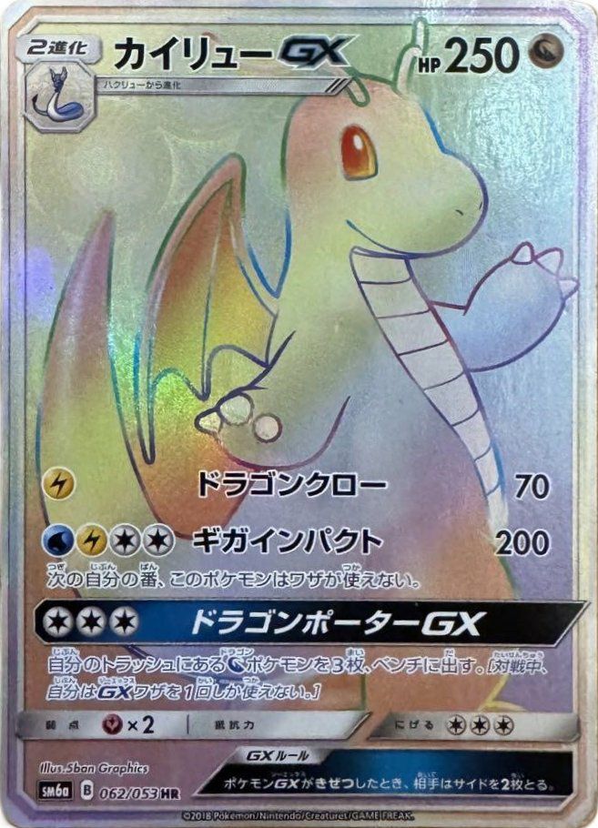 カイリューGX（062/053）［HR］｜ポケモンカード｜PRICE BASE通販