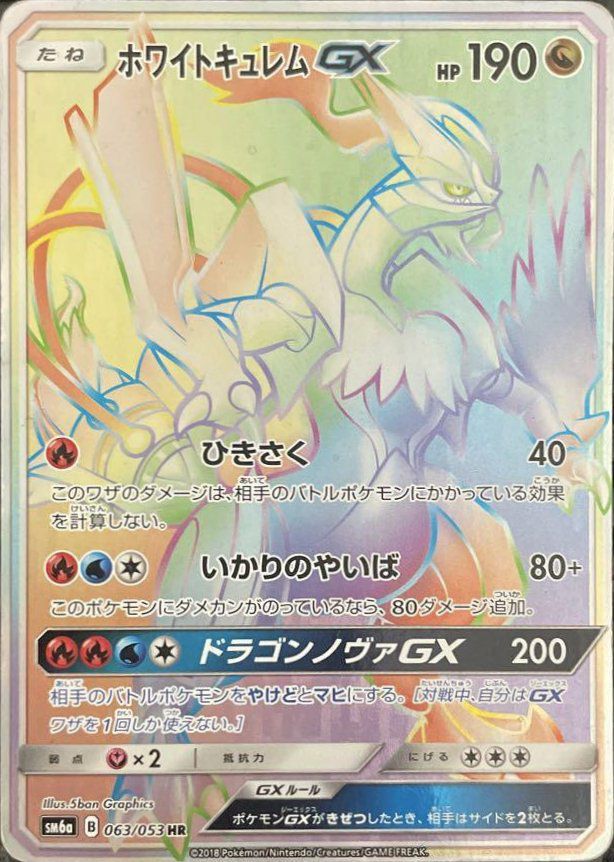 ホワイトキュレムGX（063/053）［HR］｜ポケモンカード｜PRICE BASE通販