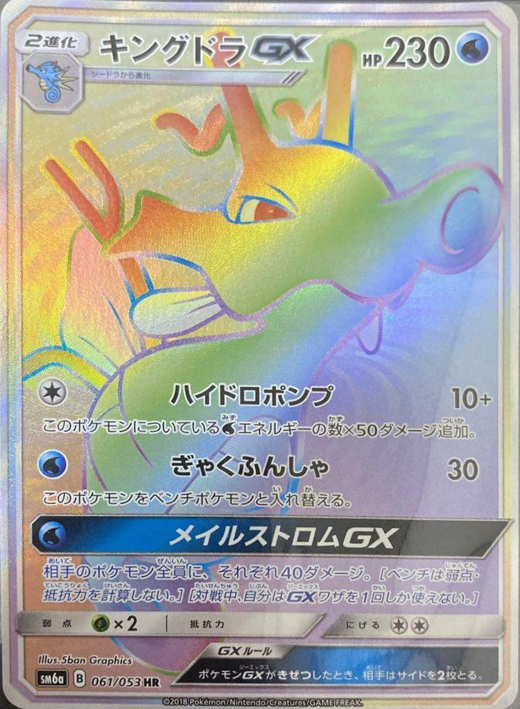 キングドラGX（061/053）［HR］｜ポケモンカード｜PRICE BASE通販