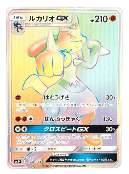 ルカリオGX（059/050）［HR］｜ポケモンカード｜PRICE BASE通販