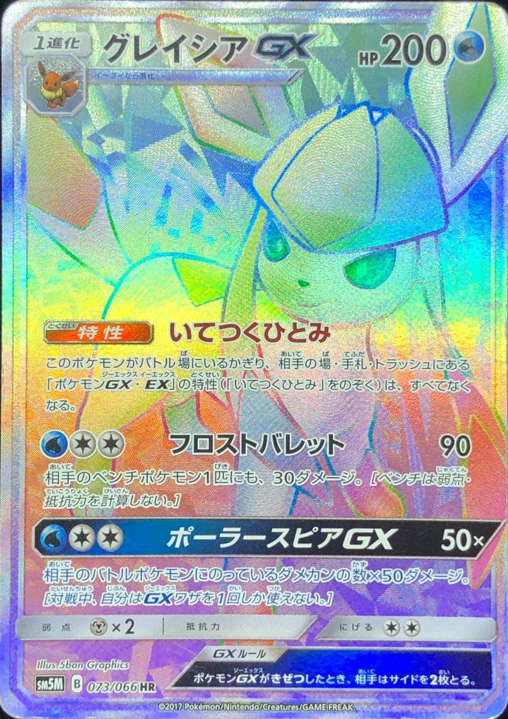 グレイシア GX ポケモンカード 073/306 70726f647563742f534d38422d3231