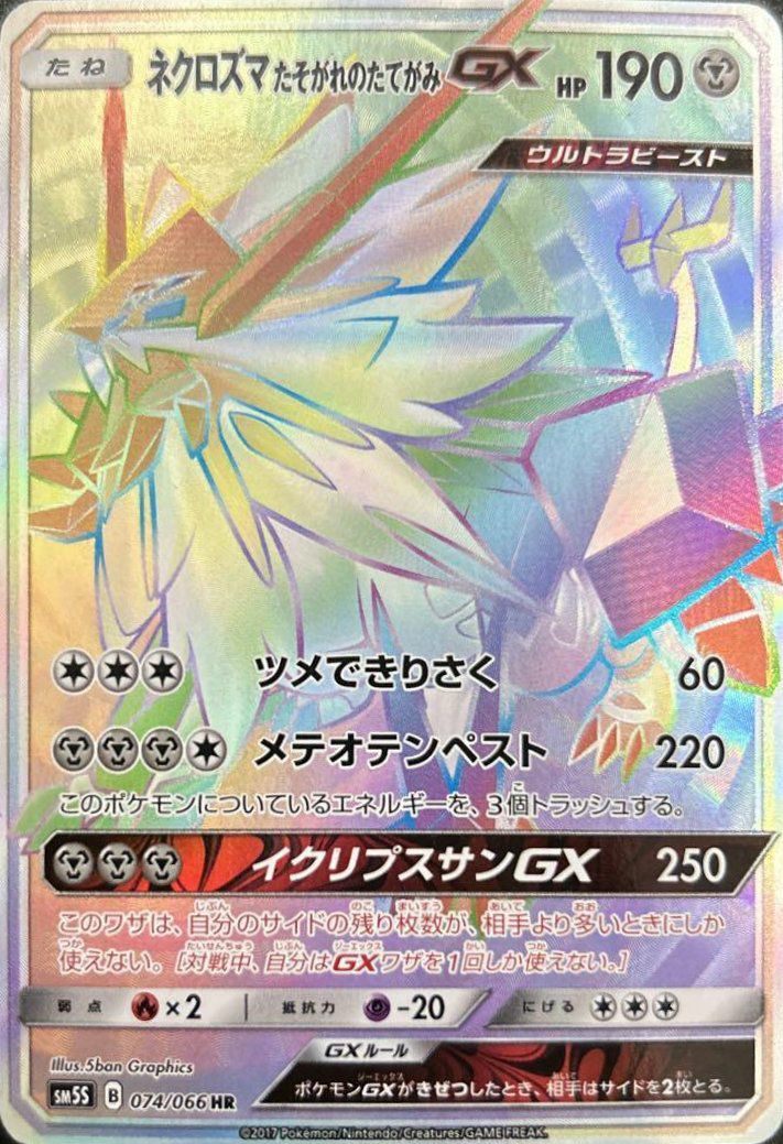 ネクロズマたそがれのたてがみGX（074/066）［HR］｜ポケモンカード