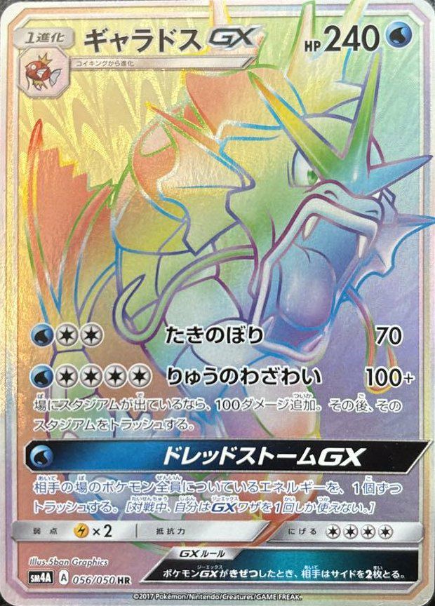 ギャラドスGX（056/050）［HR］｜ポケモンカード｜PRICE BASE通販