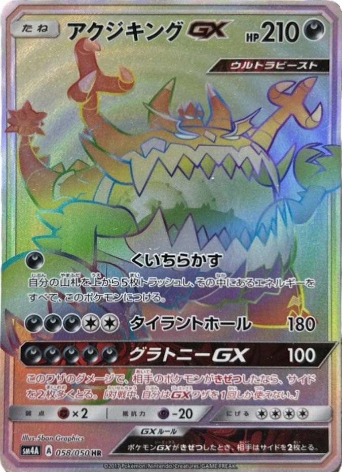 アクジキングGX（058/050）［HR］｜ポケモンカード｜PRICE BASE通販