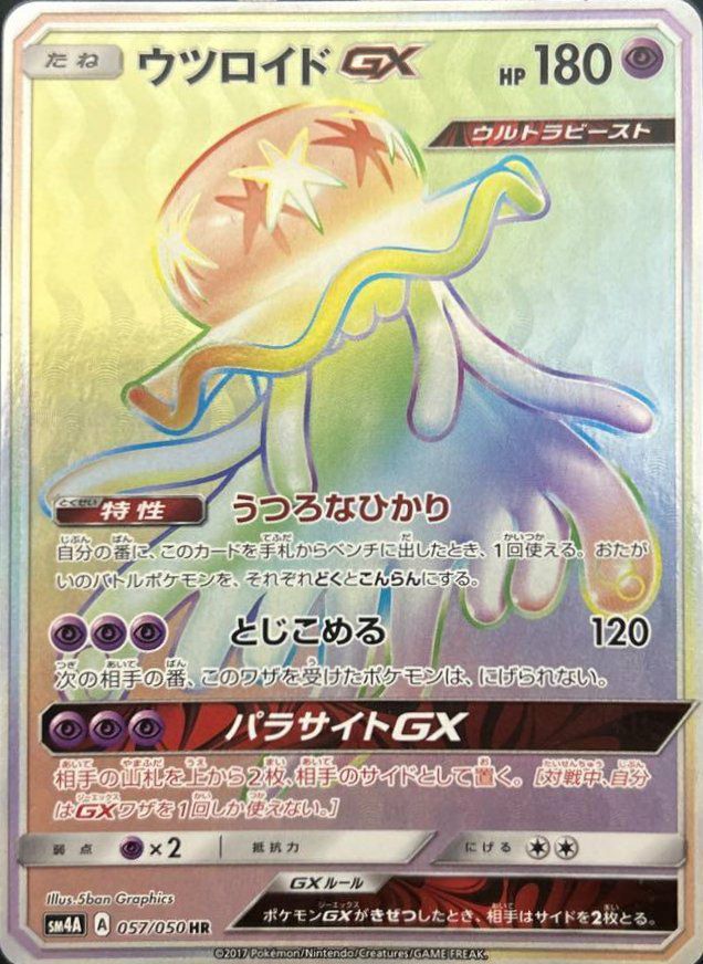 ウツロイドGX（057/050）［HR］｜ポケモンカード｜PRICE BASE通販