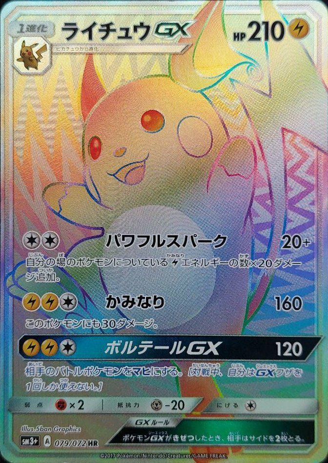 ライチュウGX（079/072）［HR］｜ポケモンカード｜PRICE BASE通販