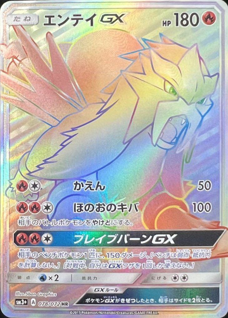 エンテイGX（078/072）［HR］｜ポケモンカード｜PRICE BASE通販