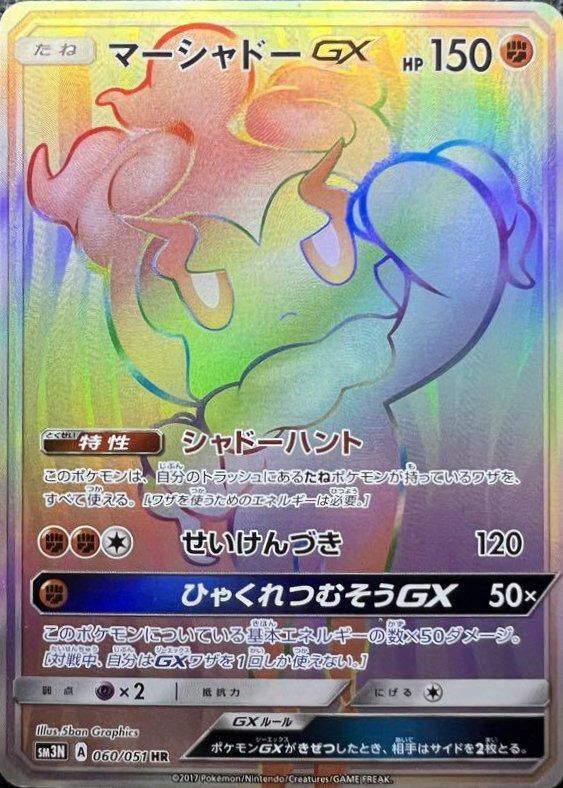 マーシャドーGX（060/051）［HR］｜ポケモンカード｜PRICE BASE通販