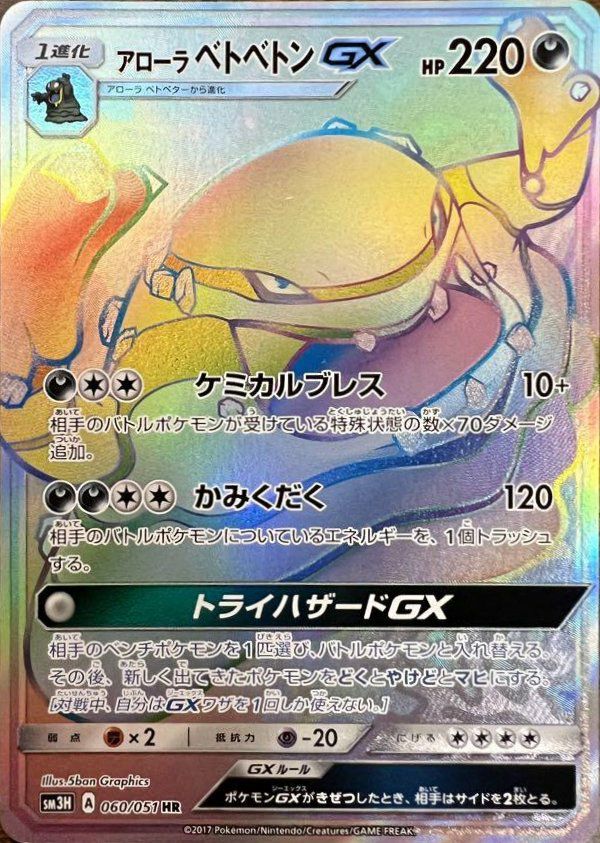 アローラベトベトンGX（060/051）［HR］｜ポケモンカード｜PRICE BASE通販