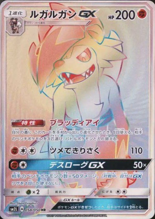 ルガルガンGX（058/050）［HR］｜ポケモンカード｜PRICE BASE通販